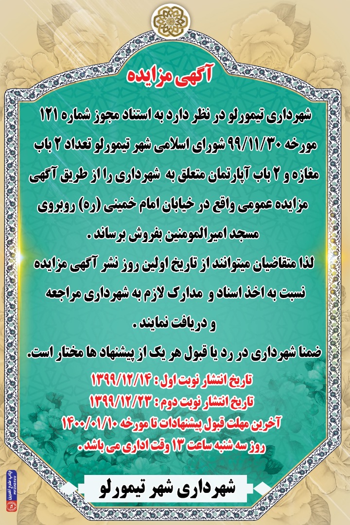 شهرداری تیمورلو,تیمورلو