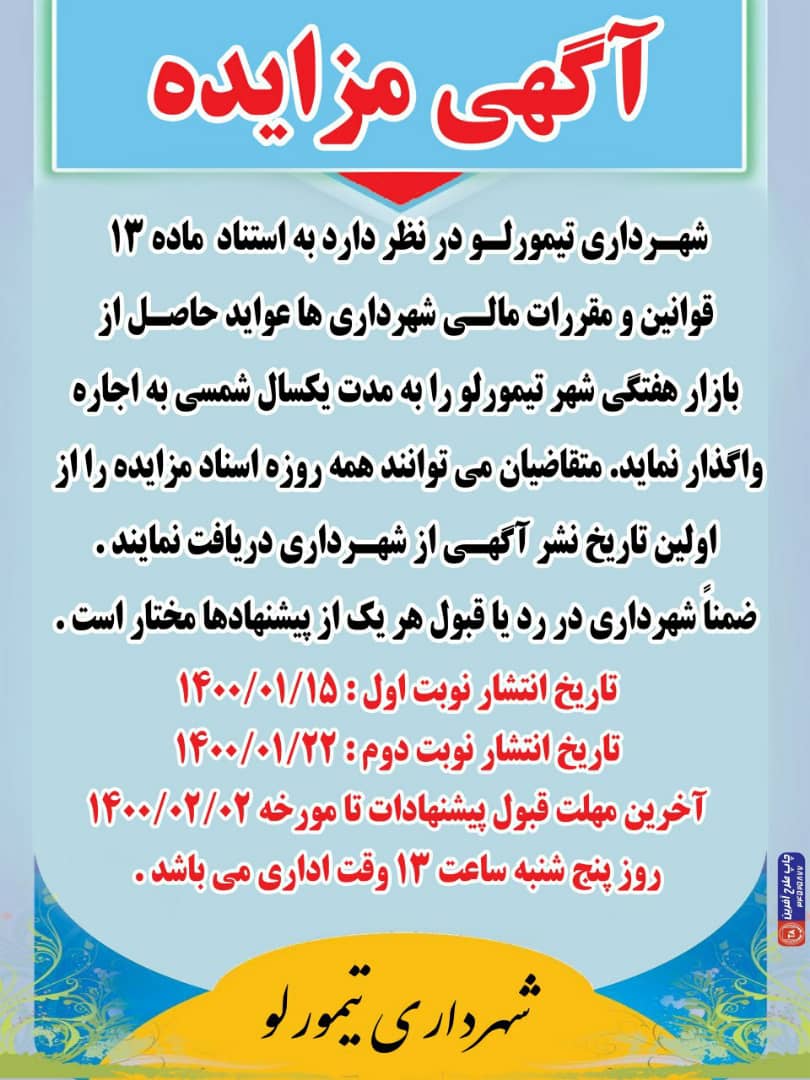 شهرداری تیمورلو,تیمورلو